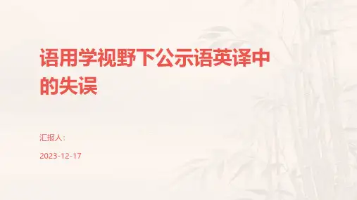 语用学视野下公示语英译中的失误