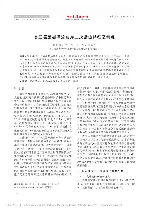 变压器励磁涌流负序二次谐波特征及机理_焦在滨