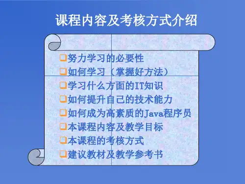 软件工程专业本科《J2EE系统架构和程序设计》课程内容及考核方式介绍