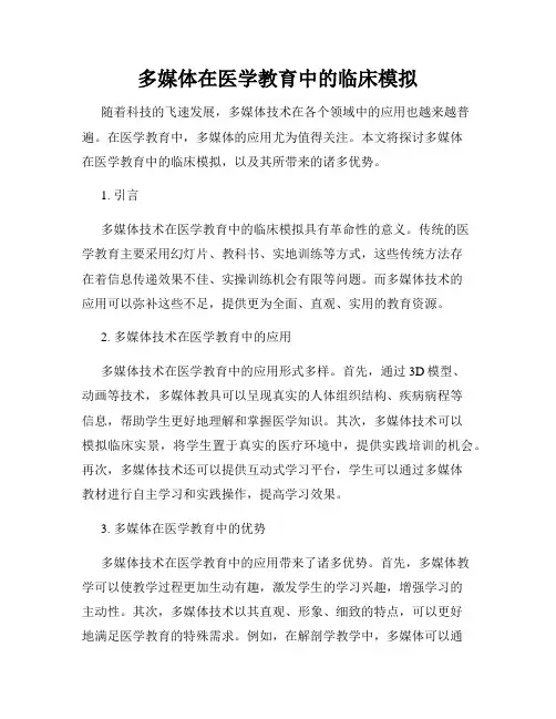 多媒体在医学教育中的临床模拟
