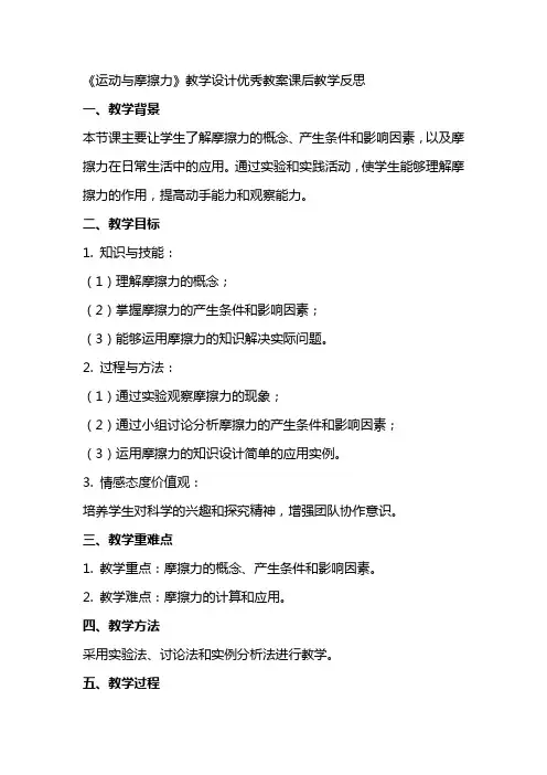 《运动与摩擦力》教学设计优秀教案课后教学反思