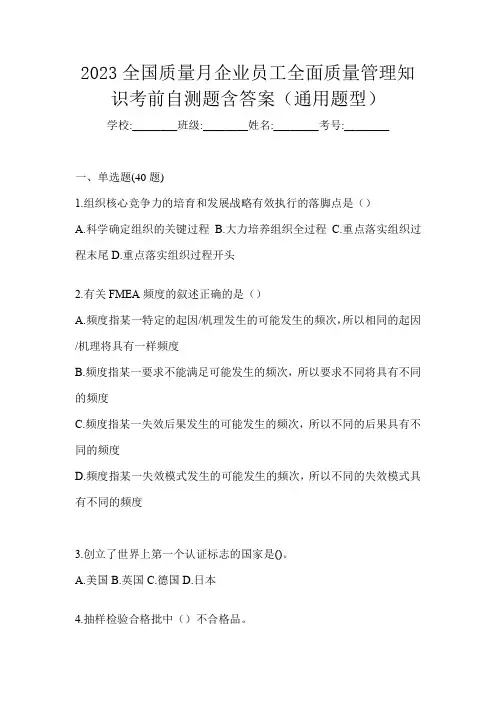 2023全国质量月企业员工全面质量管理知识考前自测题含答案(通用题型)