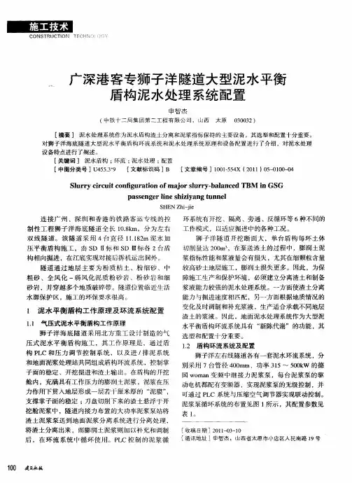 广深港客专狮子洋隧道大型泥水平衡盾构泥水处理系统配置