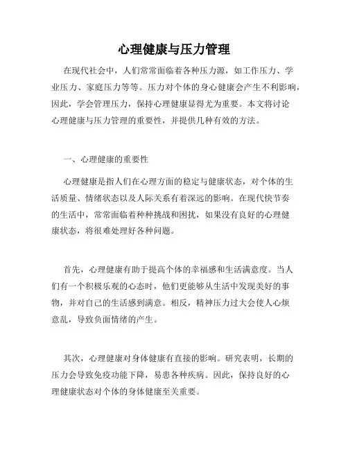 心理健康与压力管理