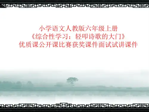 小学语文人教版六年级上册《综合性学习：轻叩诗歌的大门》优质课公开课比赛获奖课件面试试讲课件