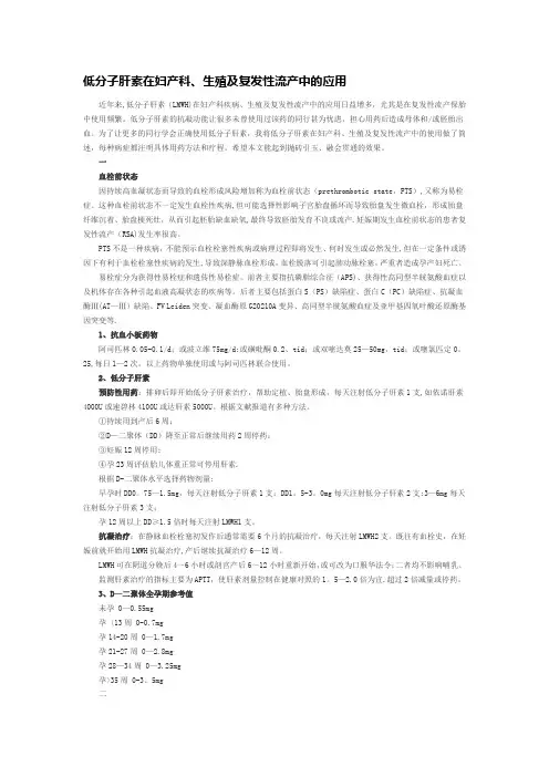 低分子肝素在妇产科、生殖及复发性流产中的应用