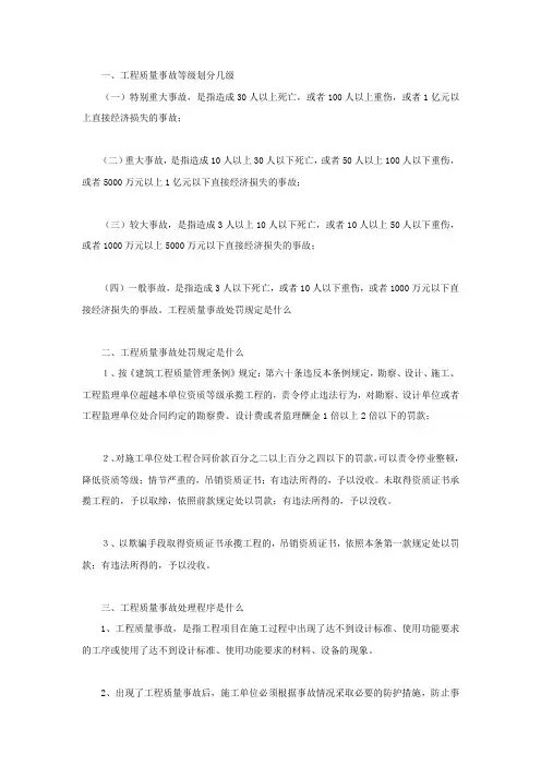工程质量事故等级划分几级