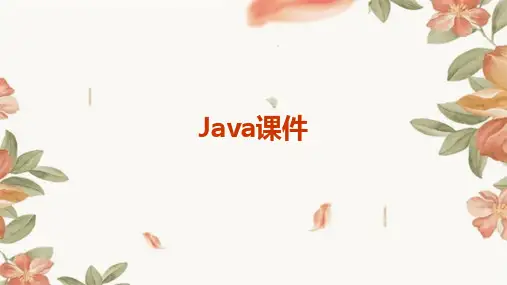 java课件ppt