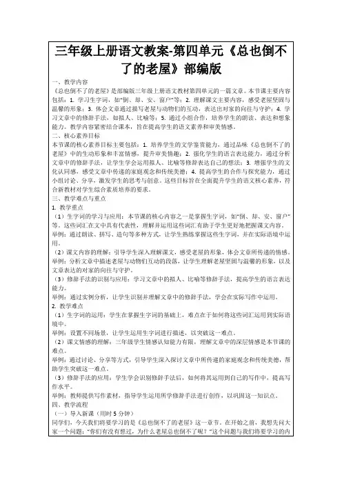 三年级上册语文教案-第四单元《总也倒不了的老屋》部编版