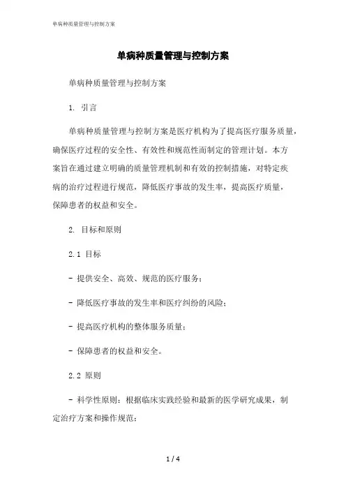 2023修正版单病种质量管理与控制方案