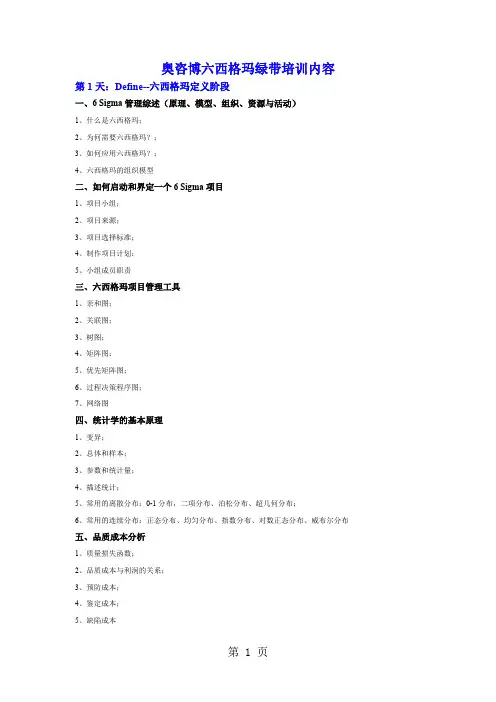 2019年奥咨博六西格玛培训内容共6页