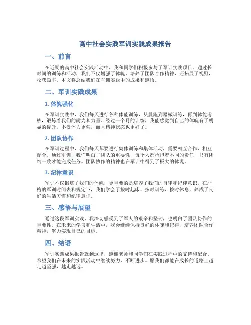 高中社会实践军训实践成果报告