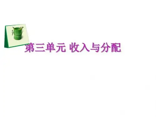 经济生活第七课个人收入的分配