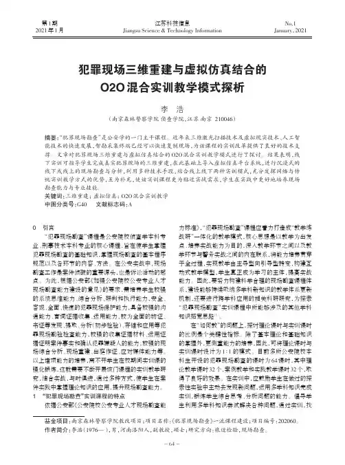犯罪现场三维重建与虚拟仿真结合的O2O混合实训教学模式探析