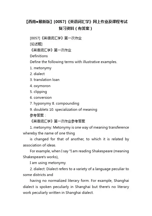 【西南●最新版】[0057]《英语词汇学》网上作业及课程考试复习资料（有答案）