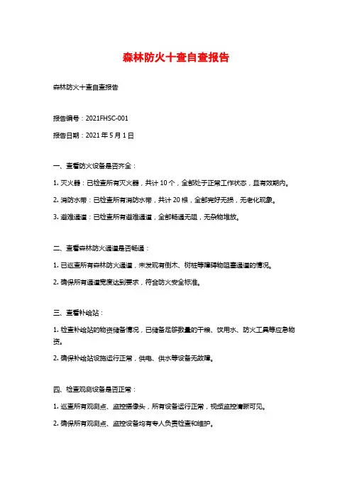森林防火十查自查报告