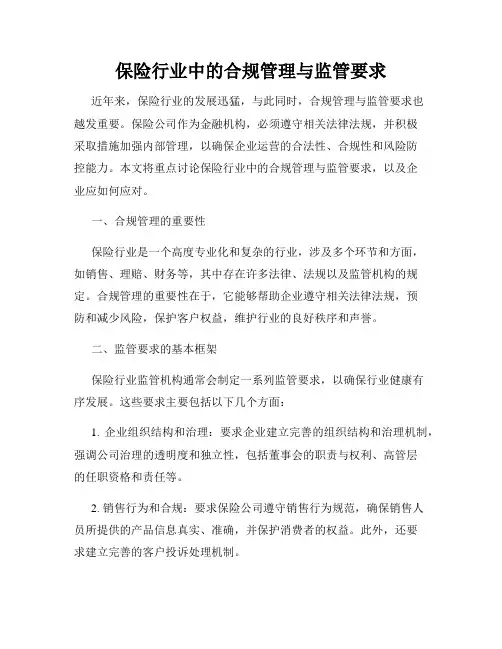 保险行业中的合规管理与监管要求