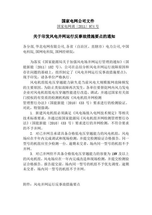 关于印发风电并网运行反事故措施要点的通知