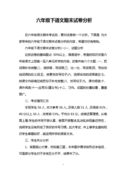 六年级下语文期末试卷分析