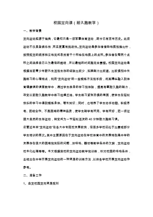 【教学】校园定向课(耐久跑教学)
