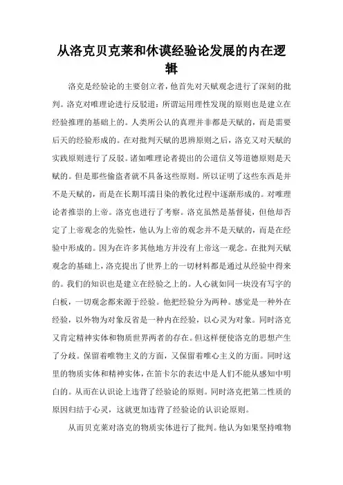 从洛克贝克莱和休谟经验论发展的内在逻辑