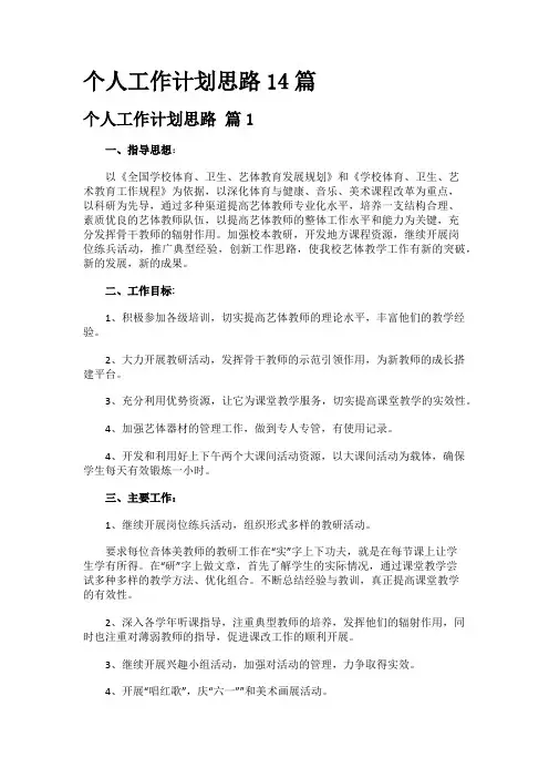 个人工作计划思路14篇