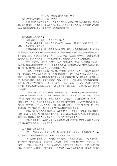 高三以诚信为话题的作文(通用17篇)