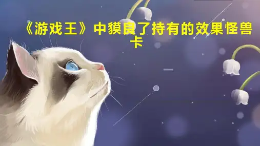 游戏王 中貘良了持有的效果怪兽卡