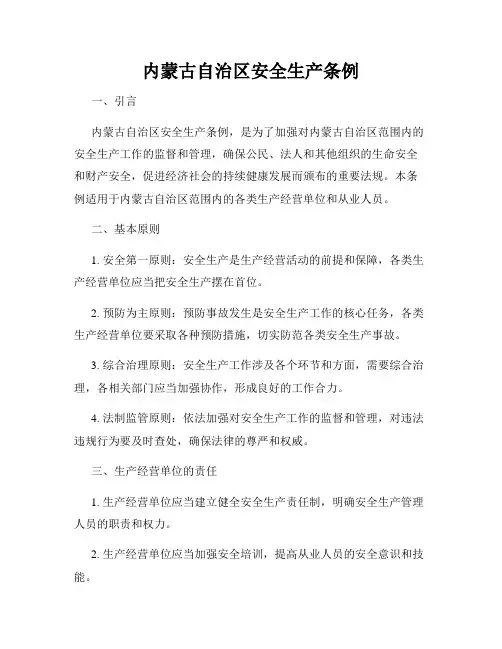 内蒙古自治区安全生产条例