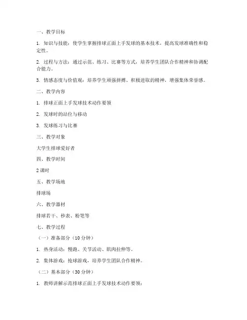 大学生排球发球教案