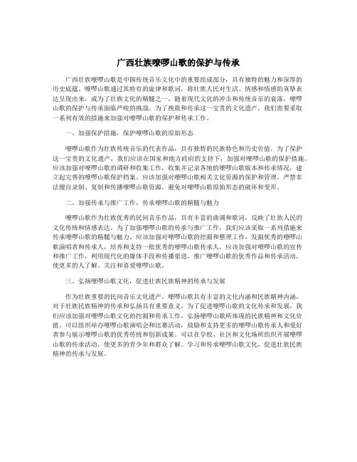广西壮族嘹啰山歌的保护与传承