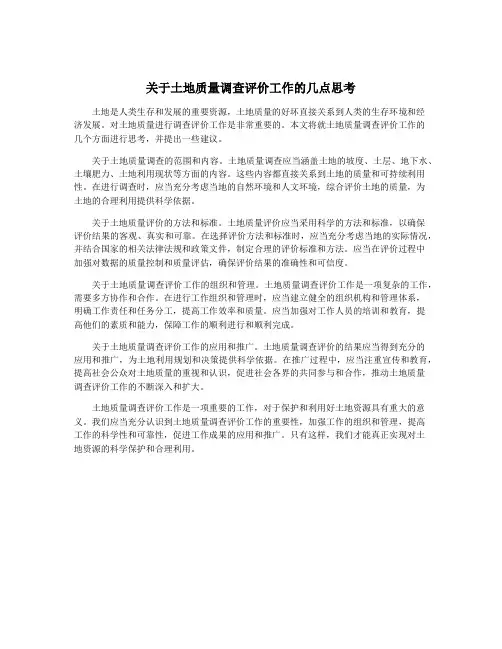 关于土地质量调查评价工作的几点思考