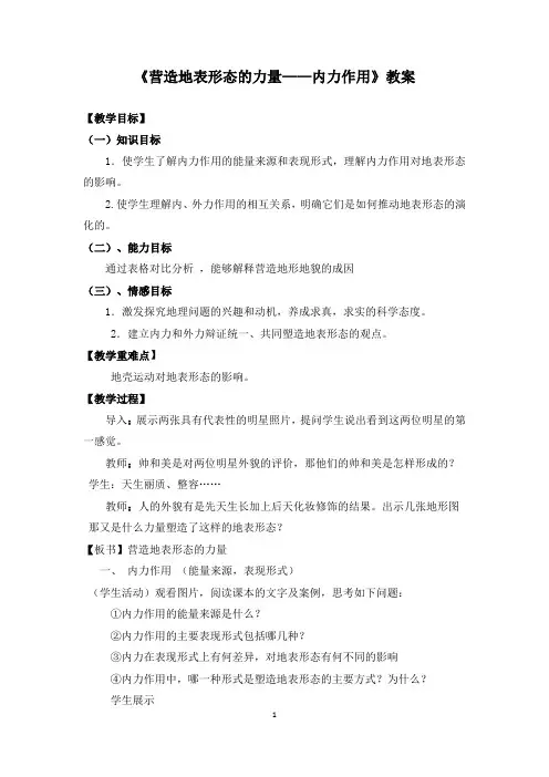人教版高一年级地理必修一《营造地表形态的力量——内力作用》优质教案