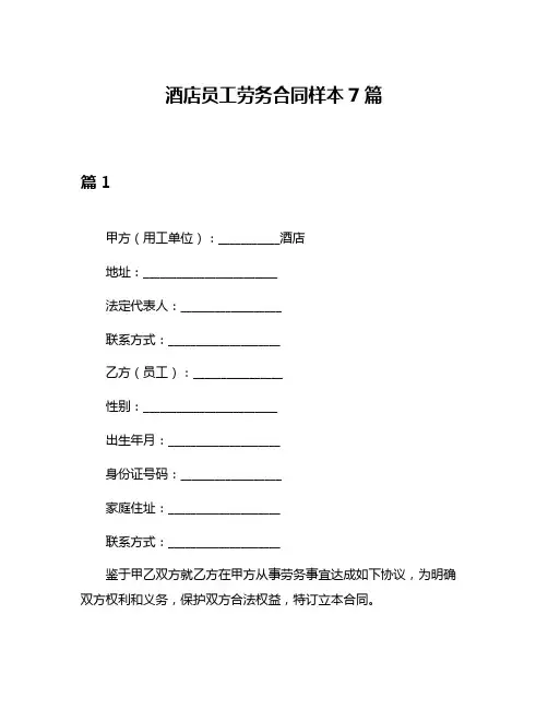 酒店员工劳务合同样本7篇