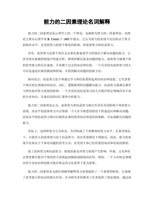 能力的二因素理论名词解释