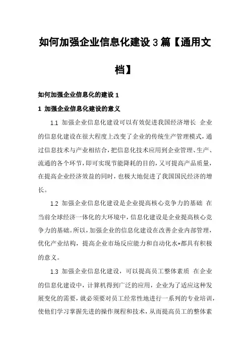 如何加强企业信息化建设3篇【通用文档】
