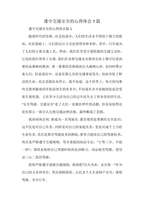 遵守交通安全的心得体会7篇