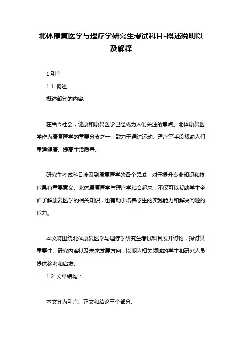 北体康复医学与理疗学研究生考试科目-概述说明以及解释