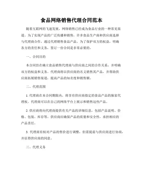 食品网络销售代理合同范本