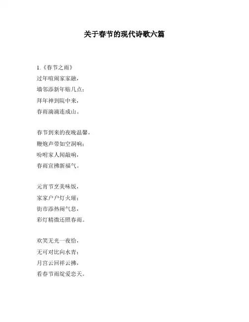 关于春节的现代诗歌六篇