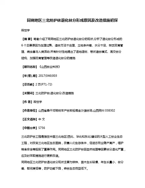 同朔地区三北防护林退化林分形成原因及改造措施初探