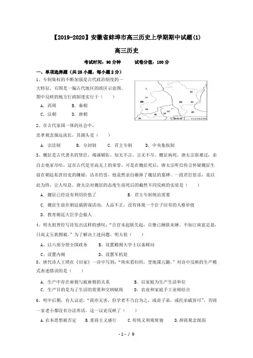 【2019-2020】安徽省蚌埠市高三历史上学期期中试题(1)