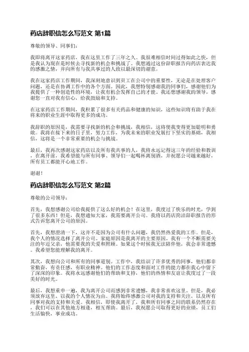 药店辞职信怎么写范文(8篇)