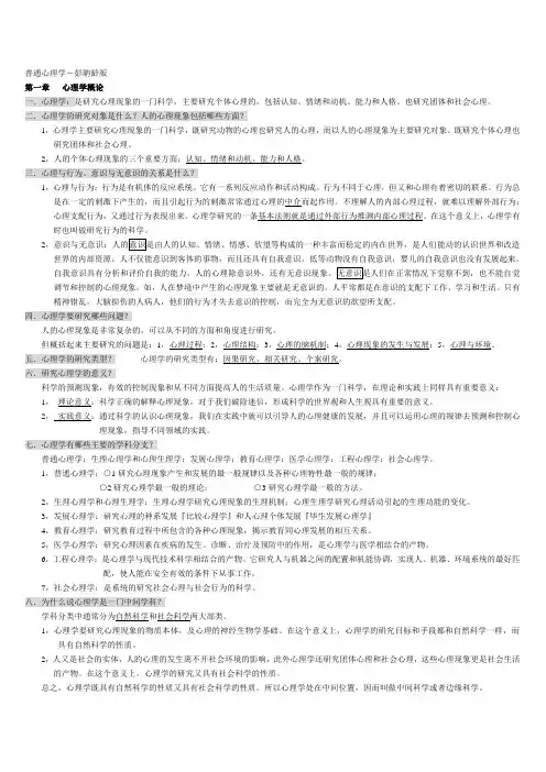 普通心理学笔记--彭聃龄版-非常详细
