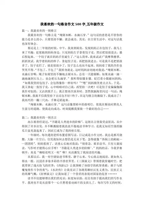 我喜欢的一句格言作文500字_五年级作文