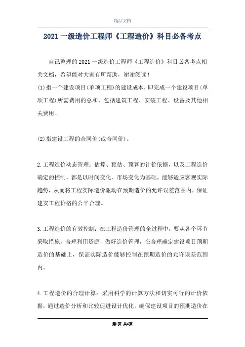 2021一级造价工程师《工程造价》科目必备考点