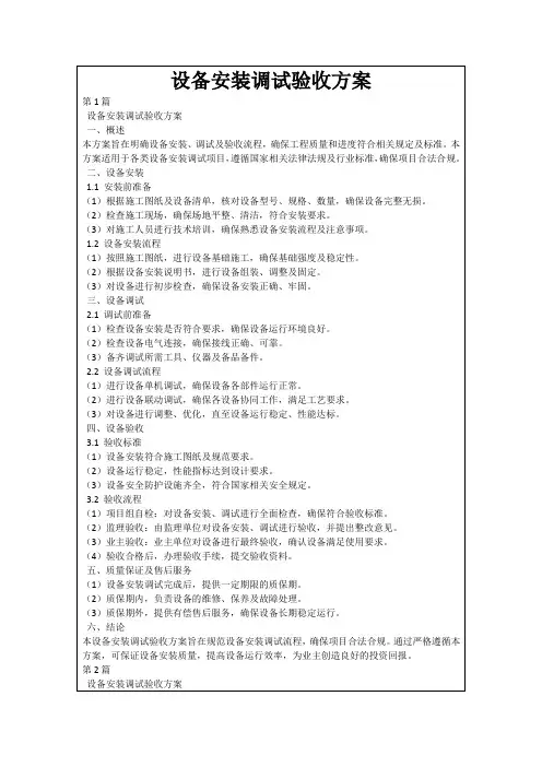 设备安装调试验收方案