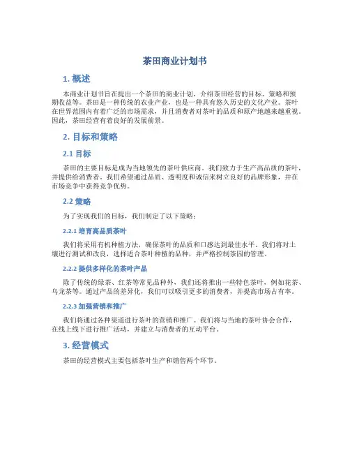 茶田商业计划书