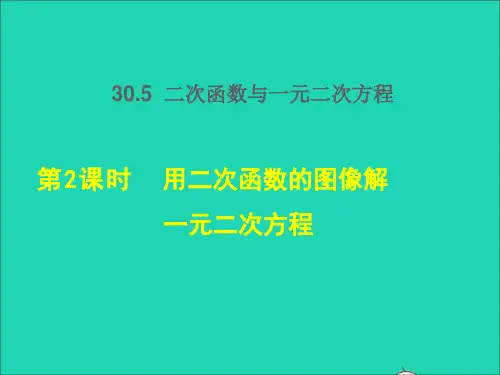 九年级数学下册30、5二次函数与一元二次方程的关系第2课时用二次函数的图像解一元二次方程授课课件新版