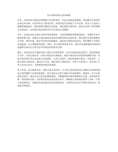 给小树浇水幼儿活动感想